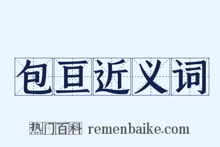 包亘近义词是什么意思的图片